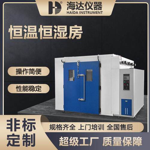 海达步入式恒温恒湿实验室恒温恒湿试验箱低温交变湿热试验房