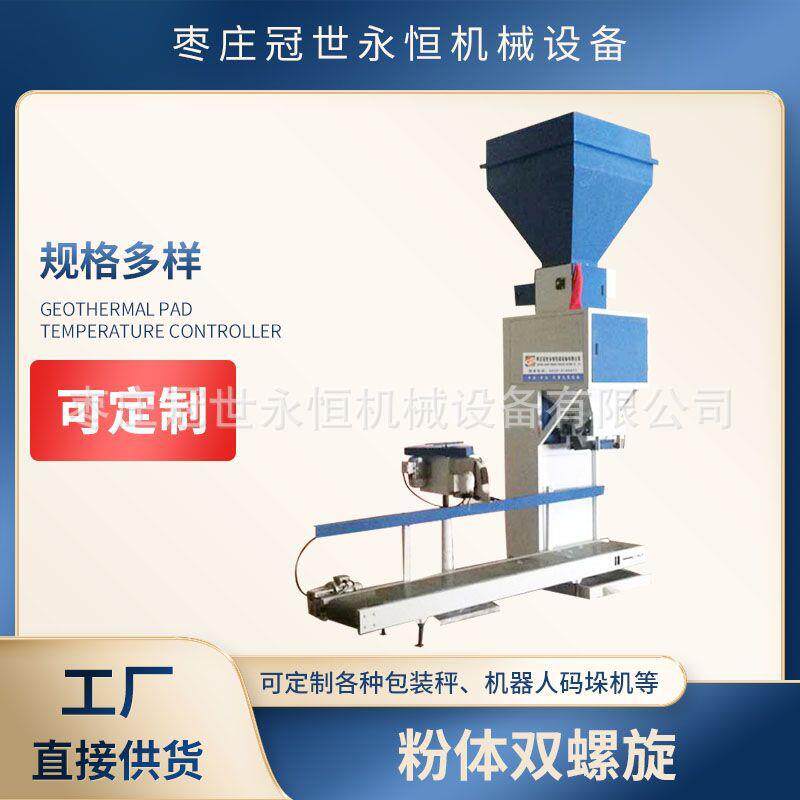 厂家销售粉体双螺旋物料定量包装秤设备包装机粉体双螺旋包装机