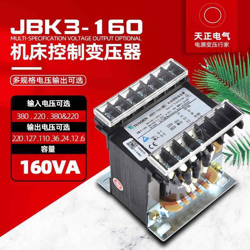 天正JBK3-160VA机床控制变压器380220转220V110V36V24V12V6V全铜