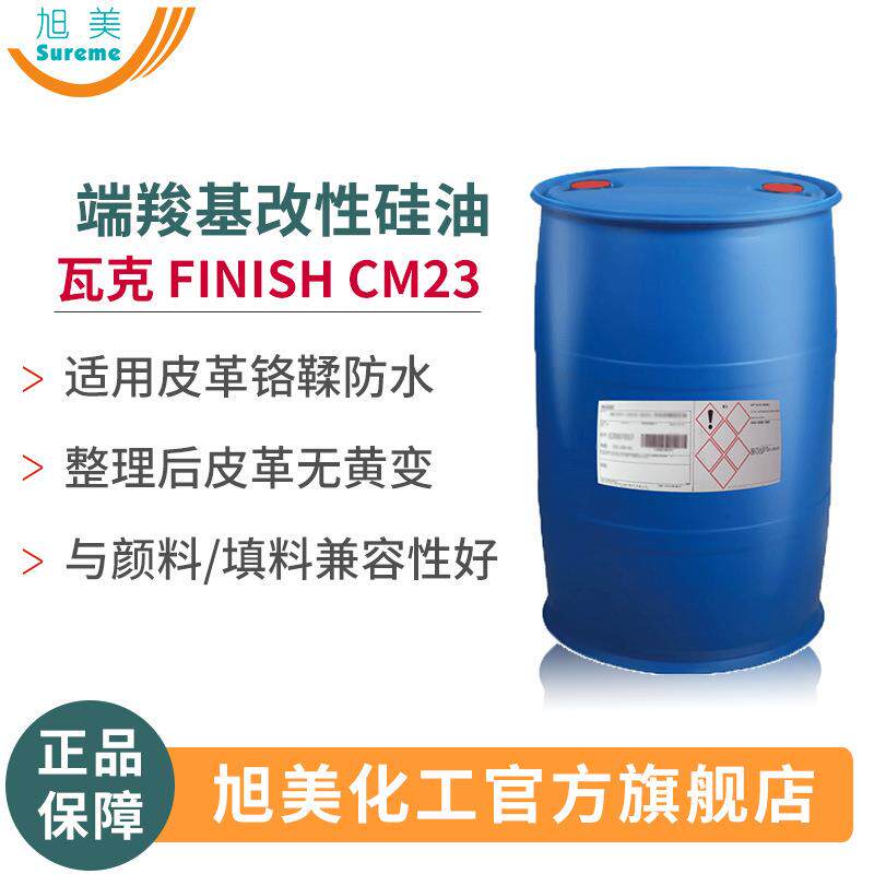 端羧基改性硅油德国瓦克FINISHCM23现货皮革铬鞣滑软整理剂防水剂