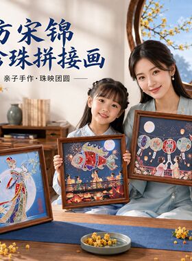 中秋节宋锦珍珠拼接画手工diy材料国风装饰相框高端沙龙手作活动