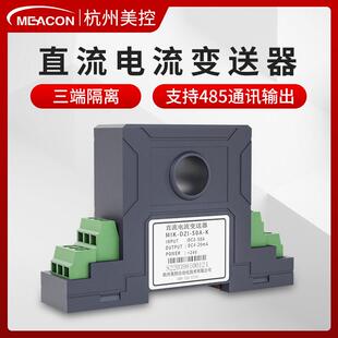 美控电流变送器500a电磁隔离穿孔式 20mA 交直流电流互感器变送器4