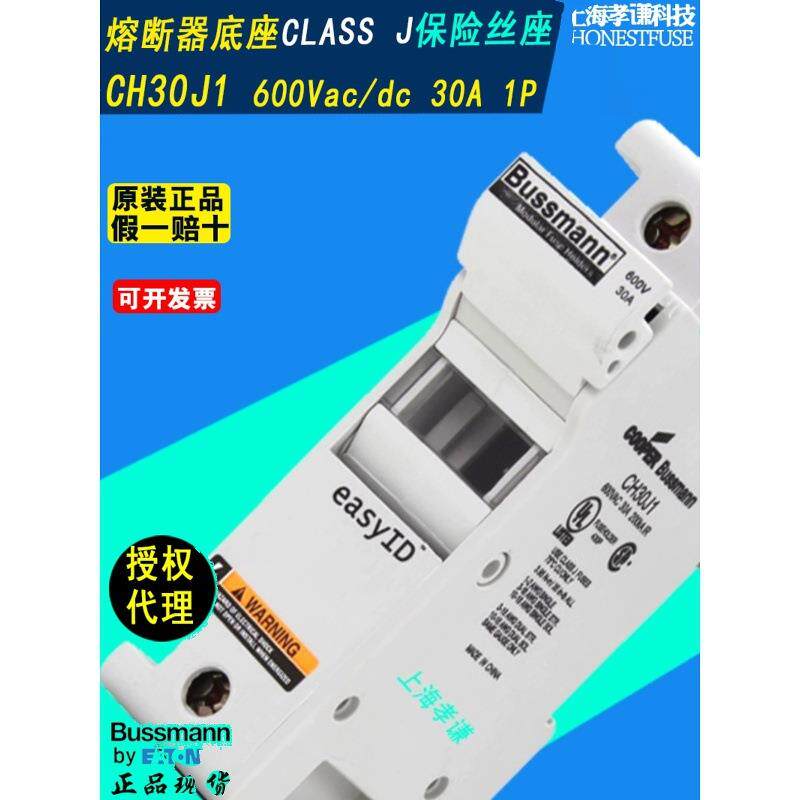 BUSSMANN熔断器底座CH30J1 CH30J1I 600V配LPJ-10-12-25保险管30A