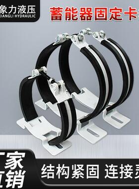 现抱货蓄能器NXJ-座A4卡箍LEP固底支座定箍橡胶减震高适配蓄能器