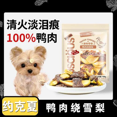 约克夏专用零食三个月狗狗吃的鸭肉干绕雪梨去泪痕磨牙棒小型幼犬
