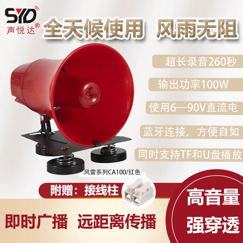 声悦达牌风雷系列100W200W全天候大功率线控车载喊话扩音器喇叭