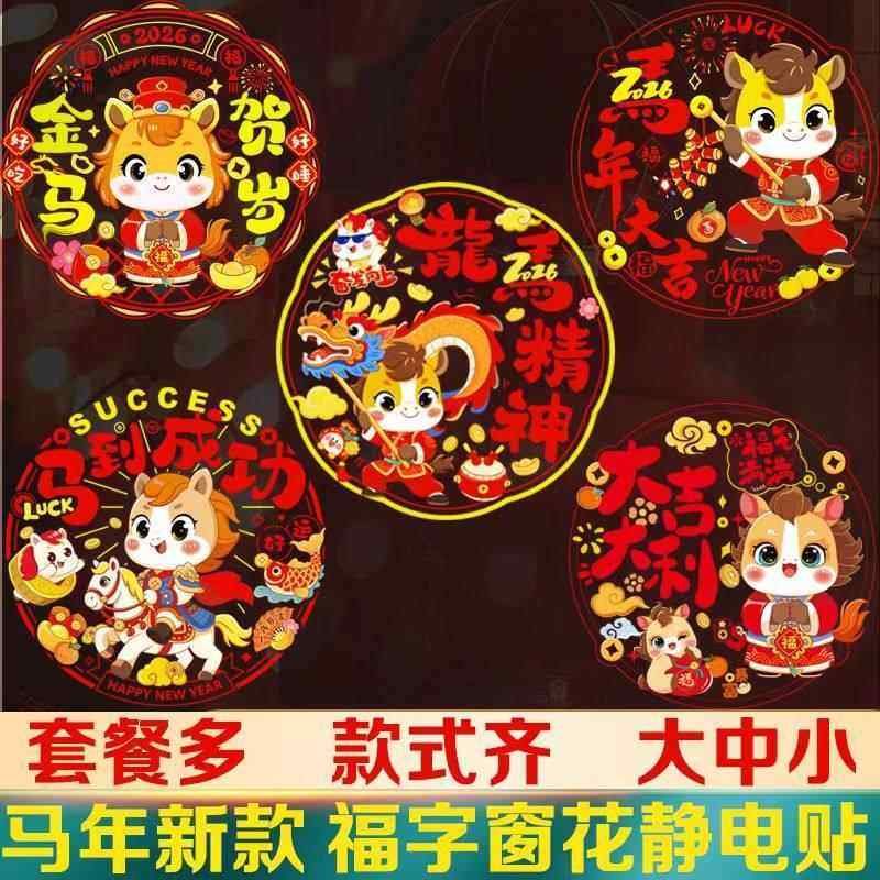 2026新年生肖财神静电贴春节马年玻璃加厚窗花剪纸图案装饰贴纸,节庆用品/礼品,喜字/剪纸/贴纸,淘宝优惠券,粉丝福利购,淘宝优惠卷
