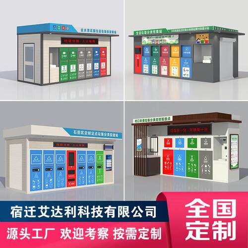 智能垃圾房户外垃圾分类箱垃圾分类亭多分类回收站智能回收箱定制