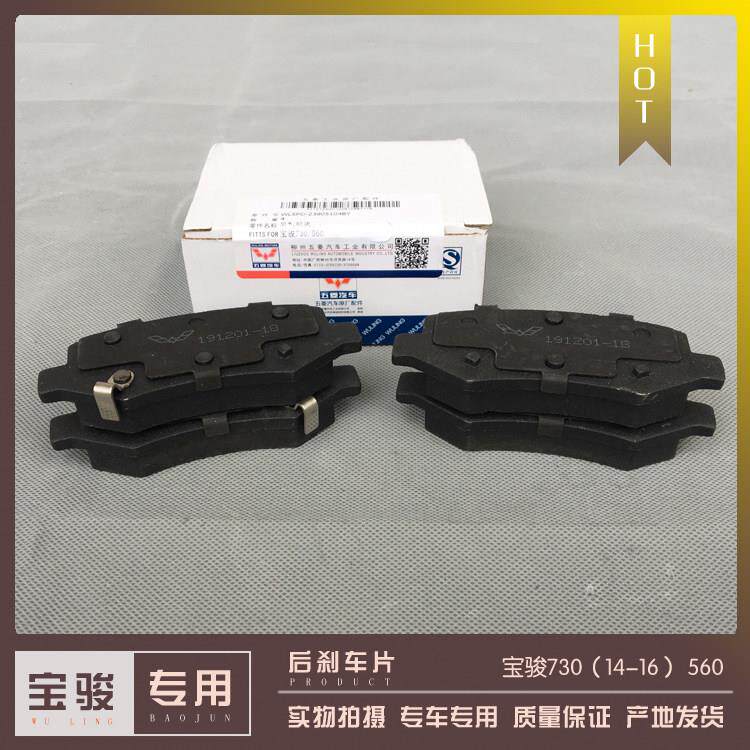 宝骏730 560 530前后轮刹车片 制动蹄 碟刹片 摩擦块 刹车皮 保养