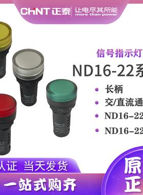 正泰 LED信号指示灯 ND16-22B/2 22D/2 AD16 交直流通用 24V/220V