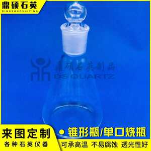 新款直销供应锥形瓶/单口烧瓶三角锥形烧瓶玻璃仪器石英制品规格