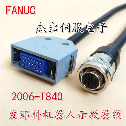 发那科示教器线A660-2004-T840 2006-T840 2007-T840 2011-T840