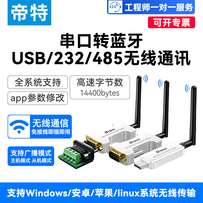 帝特蓝牙串口模块转RS232/485/422无线传输通讯console线调试工具