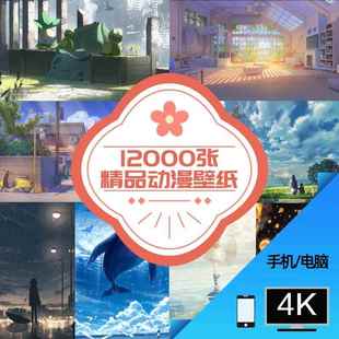 电脑桌面自动发货一分钱壁纸原图手机4K高清2K图片素材动漫养号