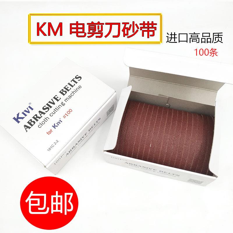 日本原装进口KM砂带 自动磨刀纱带 直刀裁剪机 断布机磨刀砂带