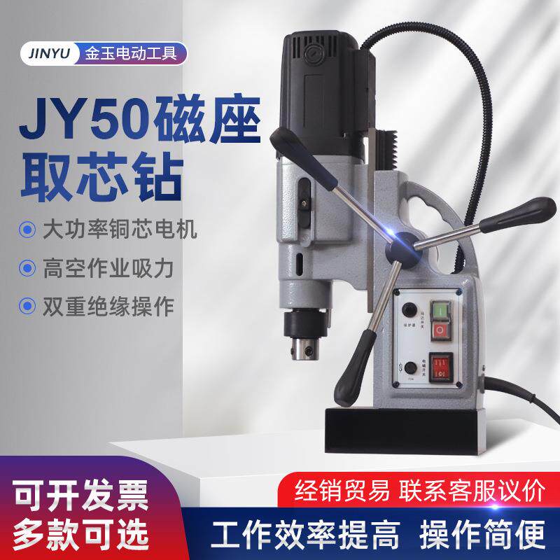 JY50磁力钻取芯钻工业级吸铁电钻