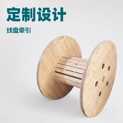 线轴卷线盘绕线盘电缆盘电线收纳绞盘工字轮熏蒸实木线防火阻燃