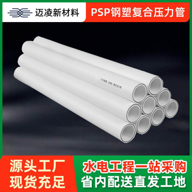 PSP钢塑复合压力管穿线管自来水冷热水用给水管钢塑复合管