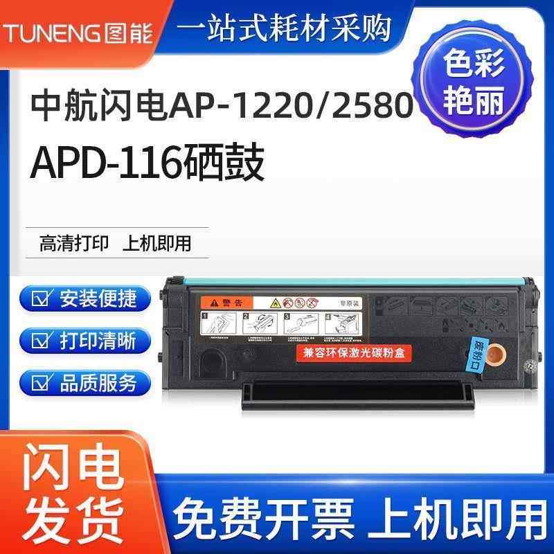适用中航闪电APD-116硒鼓航天信息aisino AP-1220 AP-2580碳粉盒