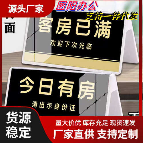 宾馆前台客房已满温馨提示牌民宿门牌住宿来访登记牌双面亚克力请