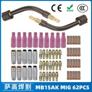 MB15AK保护嘴MIG气保MB15焊枪配件导电嘴保护咀导电咀62PCS