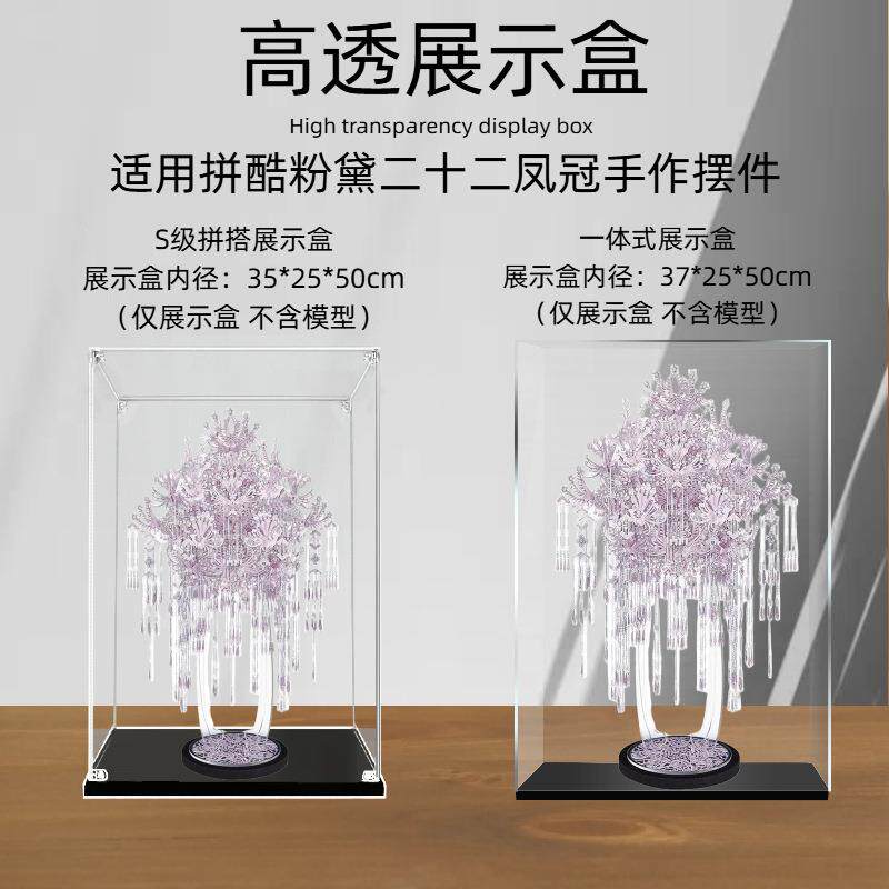 亚克力展示盒适用于拼酷粉黛二十二凤冠手作防尘罩拼接模型陈列盒