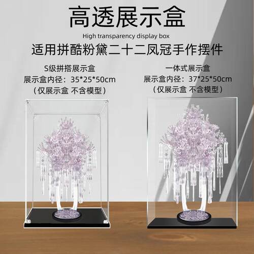 亚克力展示盒适用于拼酷粉黛二十二凤冠手作防尘罩拼接模型陈列盒