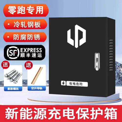 零跑黑色充电桩保护箱T03/C01/C16/C10/C11立柱一体充电防护箱