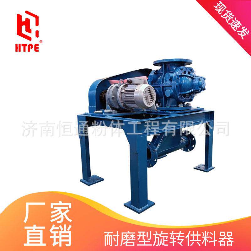 济南恒通颗粒谷物输送70型专业输送性能稳定不卡料旋转供料器