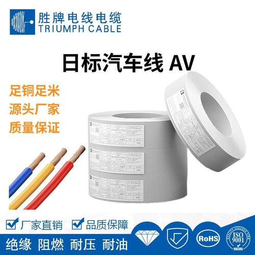 胜牌AV日标汽车线绝缘阻燃耐压耐油品质保障汽车电气连接线
