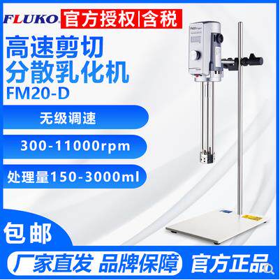 弗鲁克FULKO FM20-D/30-D 实验室高速剪切分散乳化机数显均质机