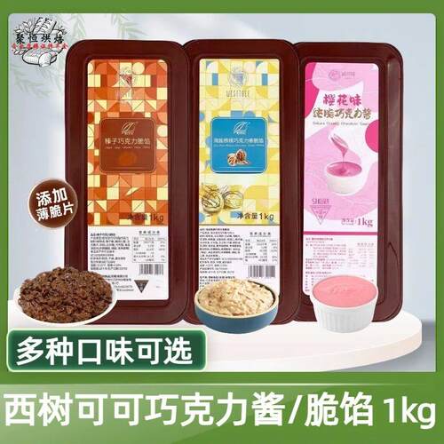 西树可可巧克力脆馅扁桃仁薄脆榛子酱蛋糕甜品涂抹淋面夹心装饰用