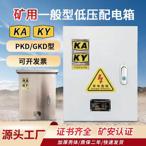 矿用配电箱KAKY矿安标志低压开关柜PKD/GKD矿井一般型开关箱定做