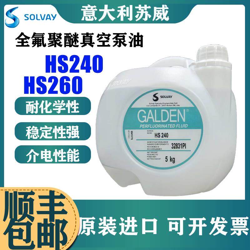 苏威HS240/HS260热传导冷却液全氟油