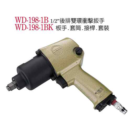 气动板手WD-198-1B气动工具