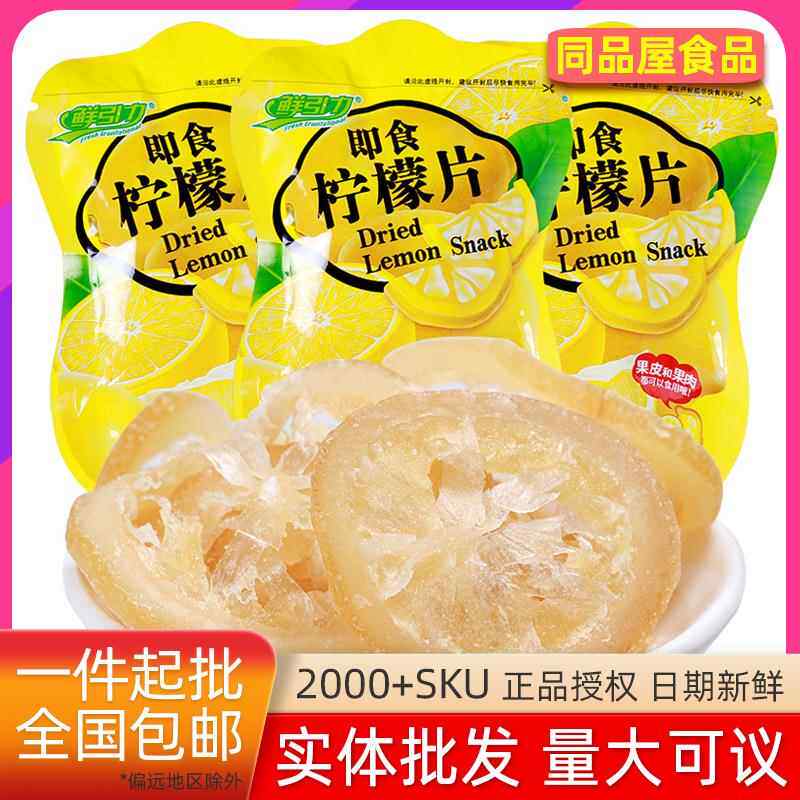 鲜引力即食维C柠檬片VC柠檬干可泡茶水果茶果脯蜜饯果干零食即食