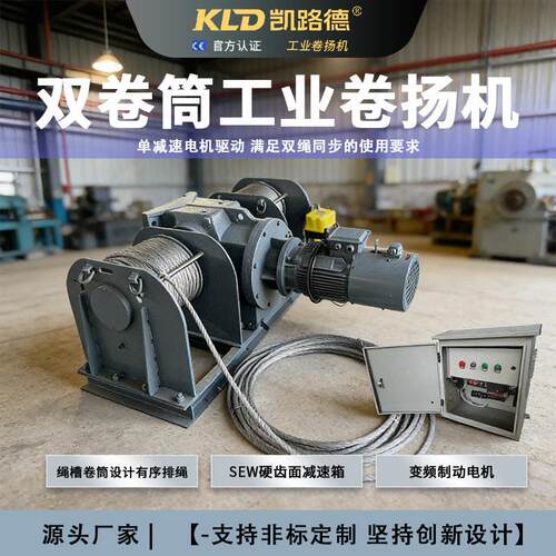SEW变频5吨双绳同步卷扬机双卷筒带绳槽工业绞车源头工厂可定制