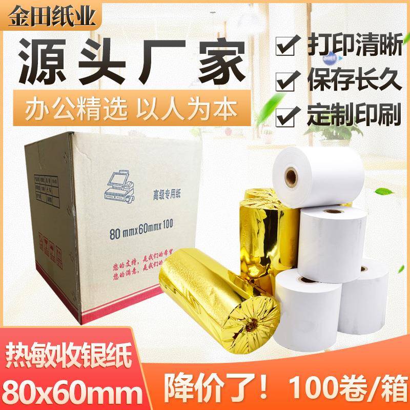 厂家收银纸80x60热敏纸80mm酒店餐饮KTV水会收款机打印纸取号机纸