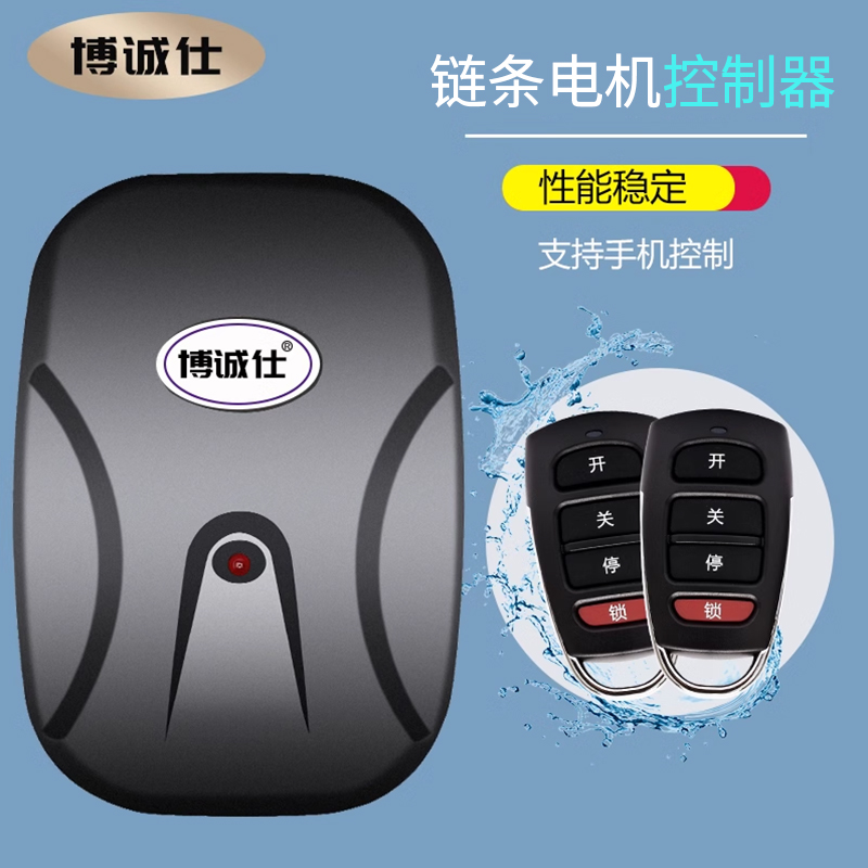 博诚仕通用电动门车库门控制器卷帘门卷闸门遥控接收器盒链条电机