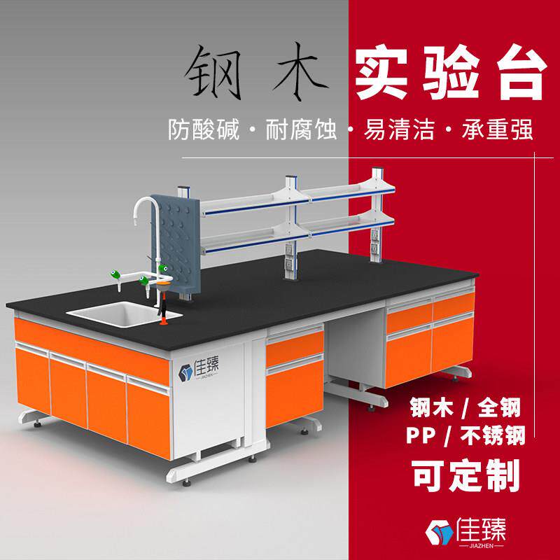 【佳臻】全钢实验台钢木试验室化验工作操作桌PP中央边台定制水槽