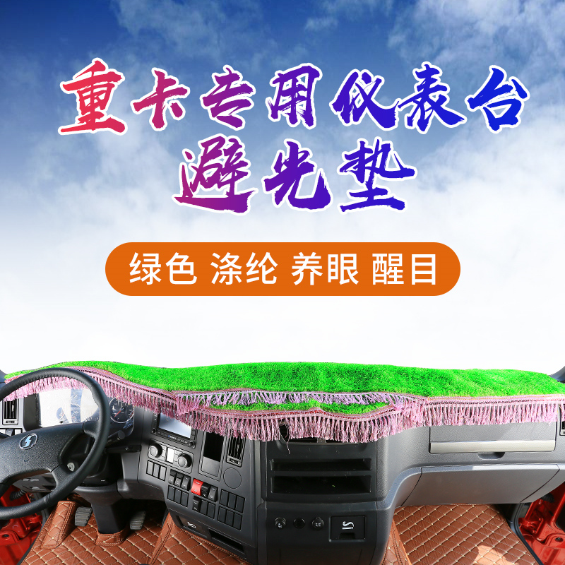 豪沃T7HTH7汕德卡C7H解放J6P工作台仪表盘防晒避光防草坪中控台垫