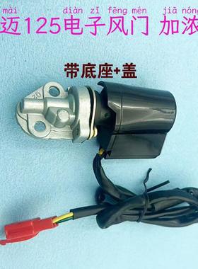 踏板车助力滑板车配件GY6 50/125CC/150CC化油器加浓阀电子风门