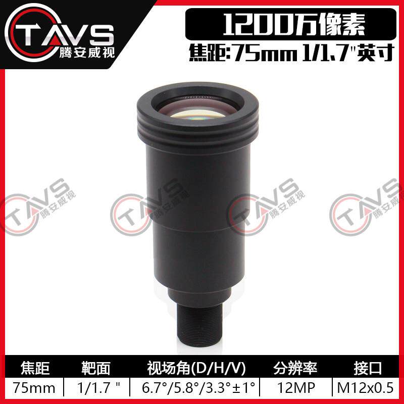 75mm长焦4K高清镜头1200万像素1/1.7英寸M12/S接口机器视觉工业相机监控配件12MP工业镜头