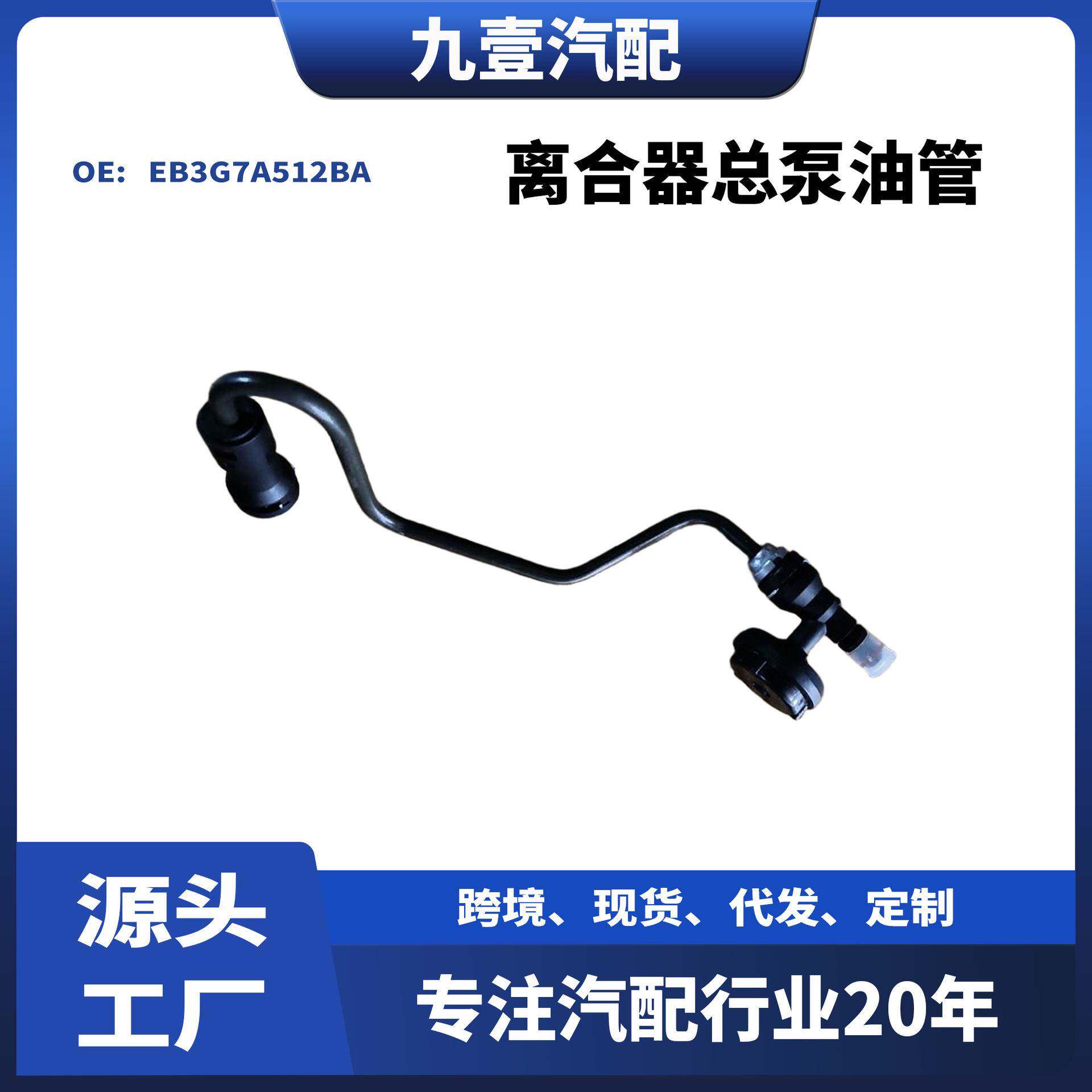 适用福特2018 RANGER 离合器总泵油管 EB3G7A512BA 1895958