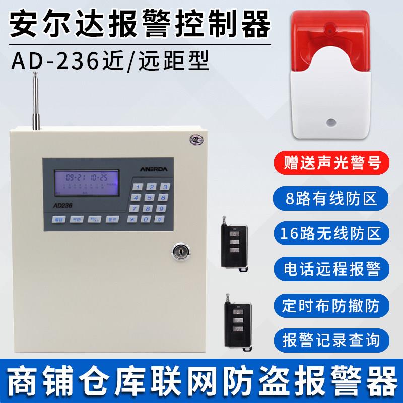 安尔达AD236远距离报警控制器有线无线报警器110联网一键紧急报警