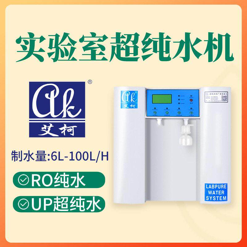 艾柯纯水超纯水机 50L/H光刻与刻蚀实验室薄膜沉积技术一级水设备