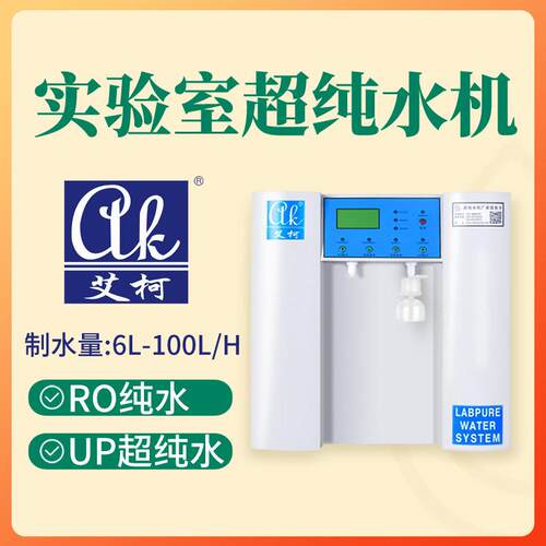 实验室超纯水机6L-100L/H一级水一机多用18.25兆欧超纯水设备