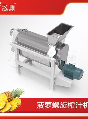 大量供应小型工业菠萝螺旋榨汁机不锈钢电动破碎凤梨菠萝榨汁机