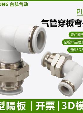 气管L型穿板接头PLM-04/6/8/10/12气动快插串板14 16拐角隔板弯头