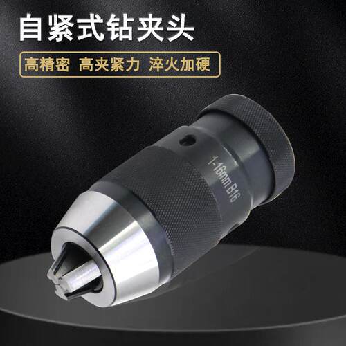 自紧式钻夹头1-13 B16 1-16 B18JT6铣床钻床夹头轻型重型手电钻用